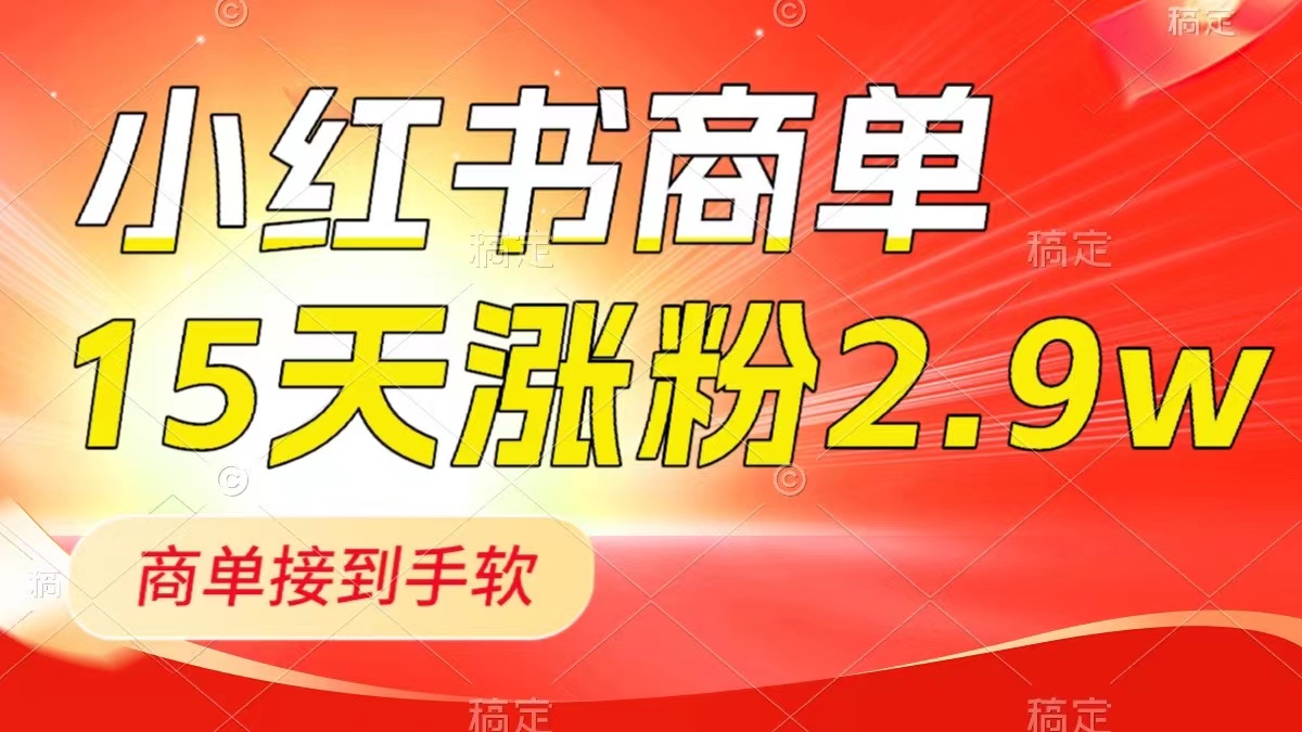 <span style='color:#001aff'>小红书商单最新玩法，新号15天2.9w粉，商单接到手软，1分钟一篇笔记</span>