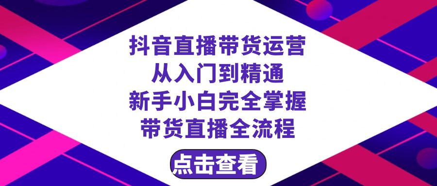 <span style='color:#ff0000'>抖音直播带货 运营从入门到精通，新手完全掌握带货直播全流程（23节</span>