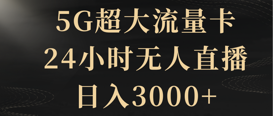 <span style='color:#ff0000'>5G超大流量卡，24小时无人直播</span>