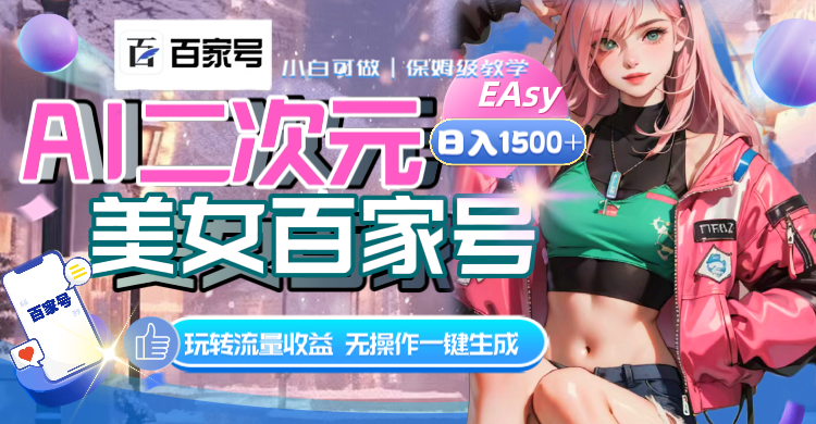 <span style='color:#001aff'>AI二次元美女百家号，无操作一键生成视频，玩转流量收益</span>