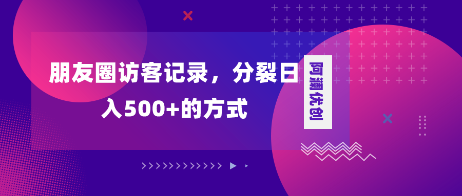 <span style='color:#ff0000'>朋友圈访客记录，分裂，变现加分裂</span>