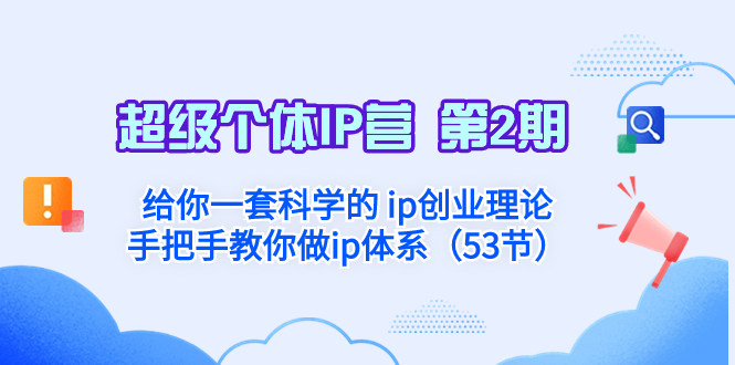 <span style='color:#bd7800'>超级个体·IP营 第2期：给你一套科学的 ip创业理论 手把手教你做ip体系</span>
