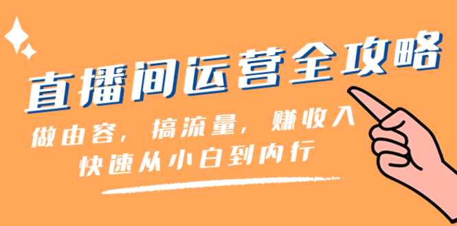 <span style='color:#ff0000'>直播间-运营全攻略：做由容，搞流量，赚收入一快速从小白到内行（46节课</span>