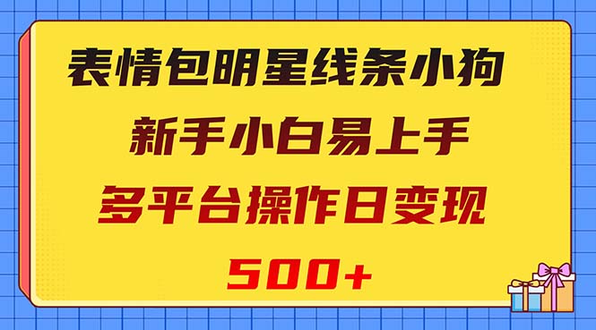 <span style='color:#001aff'>表情包明星线条小狗变现项目，小白易上手多平台操作日变现</span>