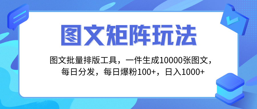 <span style='color:#ff0000'>图文批量排版工具，矩阵玩法，一键生成10000张图，每日分发多个账号，每</span>