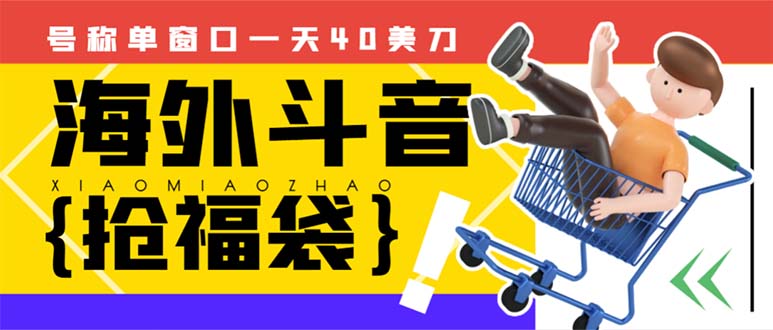 <span style='color:#078a00'>外边收费2980的内部海外TIktok直播间抢福袋项目，单窗口一天40美刀【抢</span>