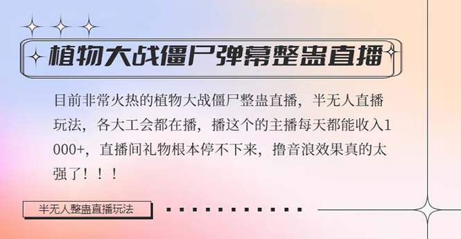 <span style='color:#ff0000'>半无人直播弹幕整蛊玩法2.0，植物大战僵尸弹幕整蛊，撸礼物音</span>