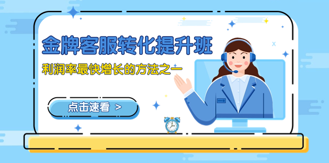 <span style='color:#bd7800'>金牌客服-转化提升班，利润率最快增长的方法之一（9节课</span>