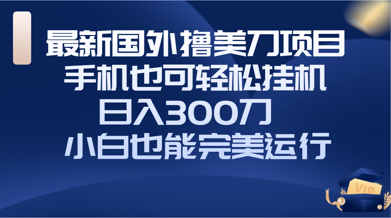 <span style='color:#a100e0'>国外撸美刀项目，手机也可操作，轻松挂机操作，刀 小白也能完美运行</span>