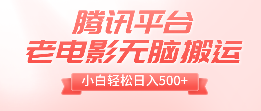 <span style='color:#bd7800'>腾讯平台老电影无脑搬运，小白（附1T电影资源</span>