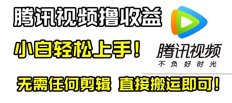 <span style='color:#a100e0'>腾讯视频分成计划，每天无脑搬运，无需任何剪辑</span>