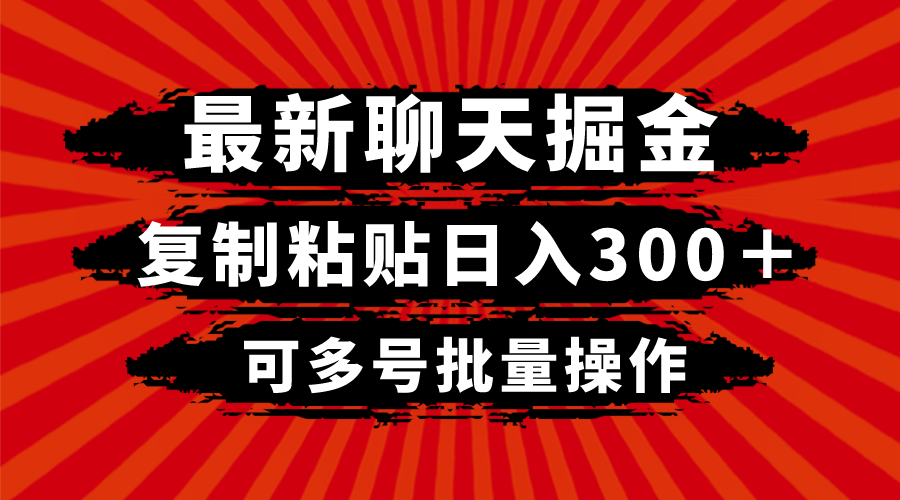 <span style='color:#ff0000'>最新聊天掘金，复制粘贴＋，可多号批量操作</span>