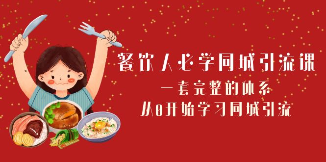 <span style='color:#078a00'>餐饮人必学-同城引流课：一套完整的体系，从0开始学习同城引流（68节课</span>