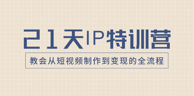 <span style='color:#001aff'>21天IP特训营，教会从短视频制作到变现的全流程</span>