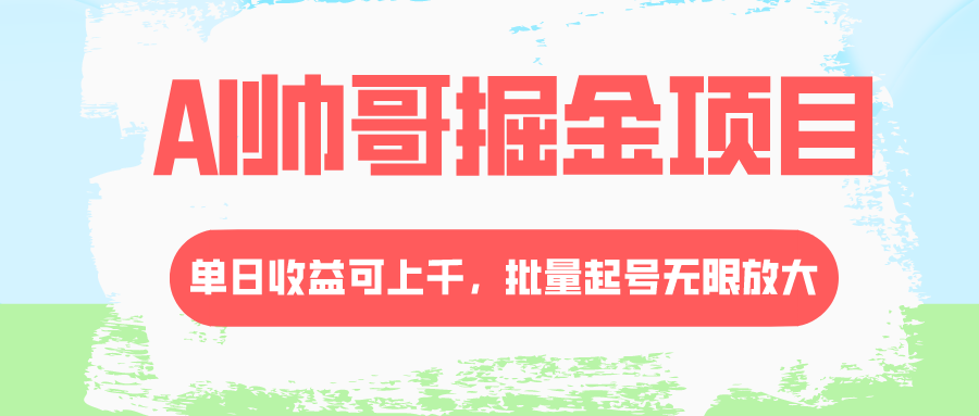 <span style='color:#078a00'>AI帅哥掘金项目，单日收益上千，批量起号无限放大</span>