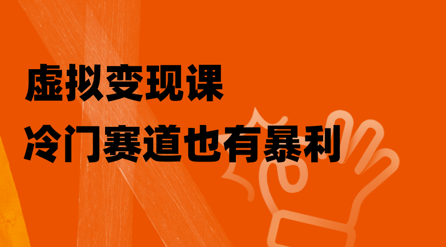 <span style='color:#bd7800'>虚拟变现课，冷门赛道也有暴利，手把手教你玩转冷门私域</span>