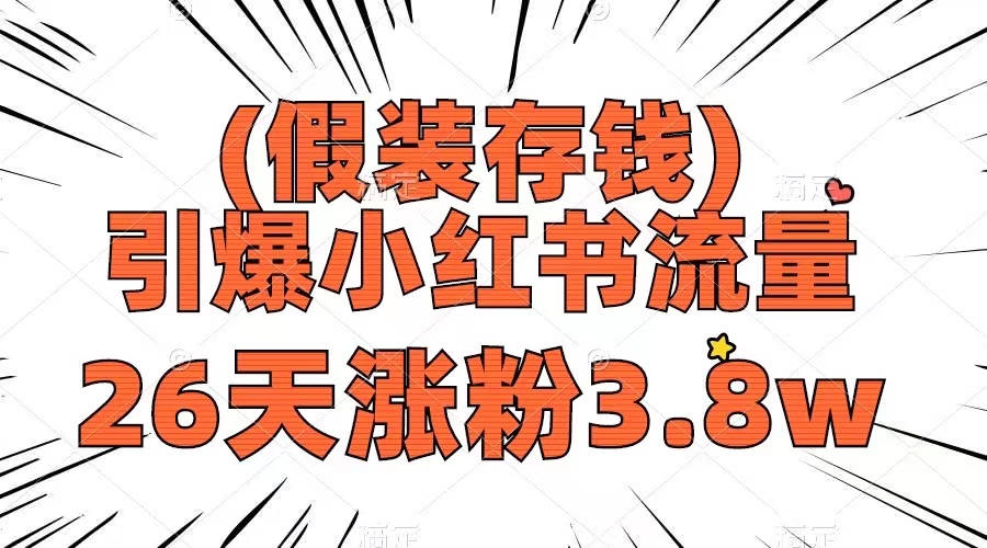 <span style='color:#bd7800'>假装存钱，引爆小红书流量， 26天涨粉3.8w，作品制作简单，多种变现方式</span>