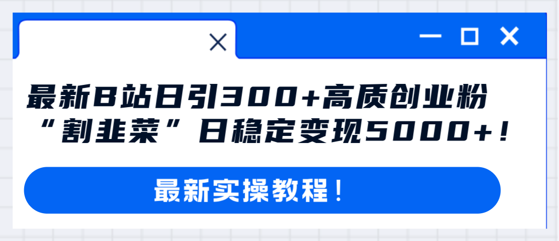 <span style='color:#a100e0'>最新B站日引300+高质创业粉教程！“割韭菜”日稳定变现</span>