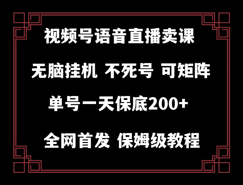 <span style='color:#bd7800'>视频号纯无人挂机直播 手机就能做，轻松一天</span>