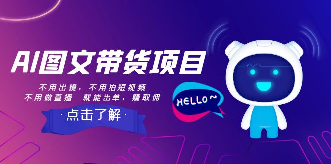 <span style='color:#ff0000'>AI图文带货项目：不用出镜，不用拍短视频，不用做直播 就能出单，赚取佣金</span>