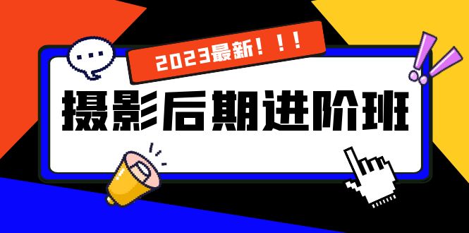 <span style='color:#078a00'>摄影后期进阶班：深度调色，进阶学习，用底层原理带你了解更深层的摄影后期</span>
