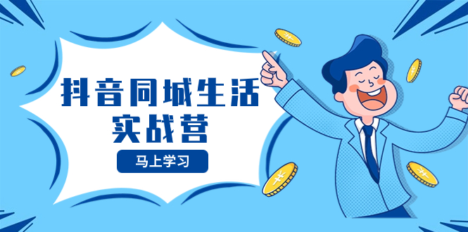 <span style='color:#bd7800'>抖音同城生活实战营，抓住抖音本地生活风口，让你的生意逆风翻盘</span>