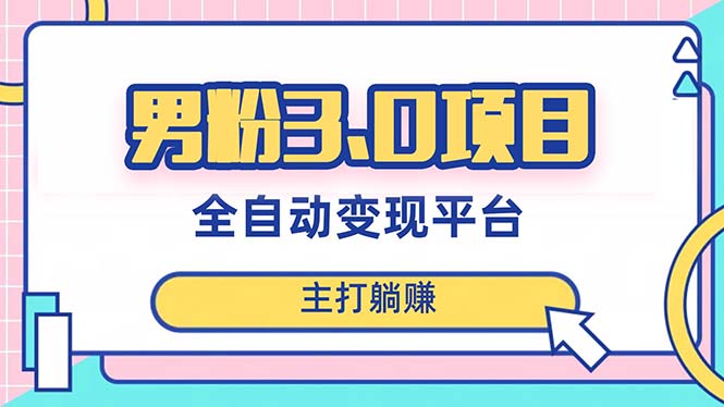 <span style='color:#a100e0'>男粉3.0项目，！全自动获客渠道，当天见效，新手小白也能简单操作</span>