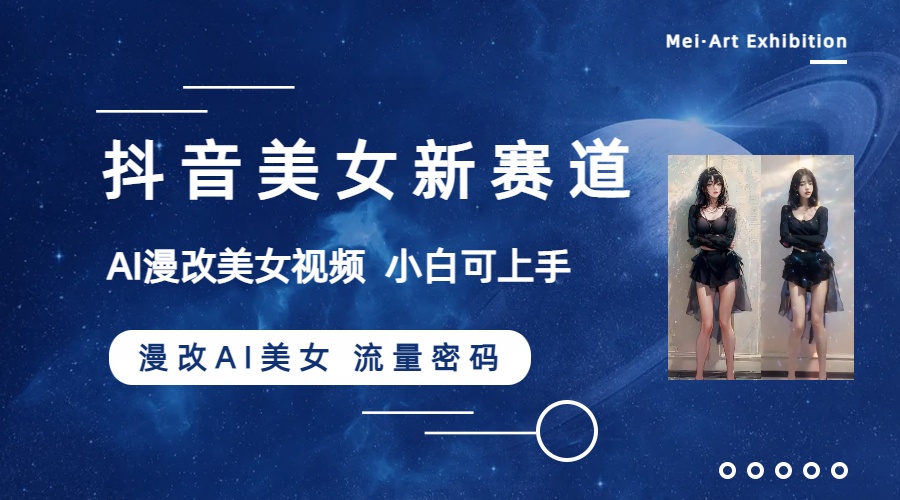 <span style='color:#078a00'>抖音美女新赛道-漫改AI美女流量密码，5分钟制作视频，新手一周涨万粉</span>