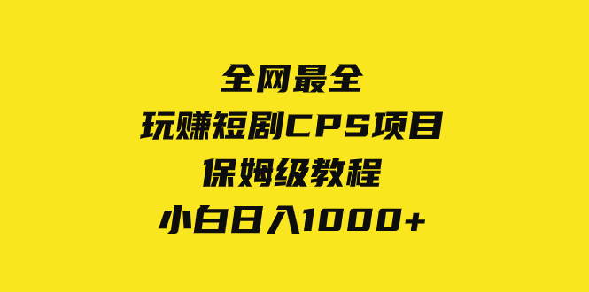 <span style='color:#bd7800'>全网最全，玩赚短剧CPS项目保姆级教程，小白</span>