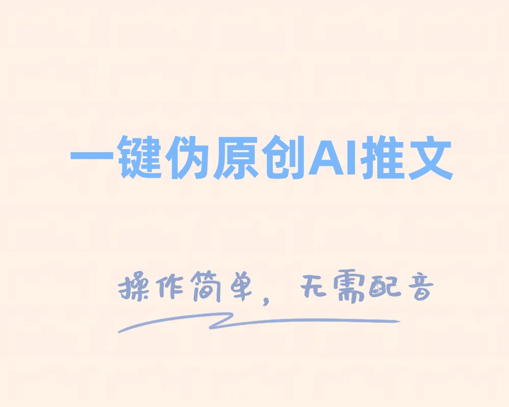 <span style='color:#bd7800'>一键伪原创小说推文，制作简单轻松变现</span>