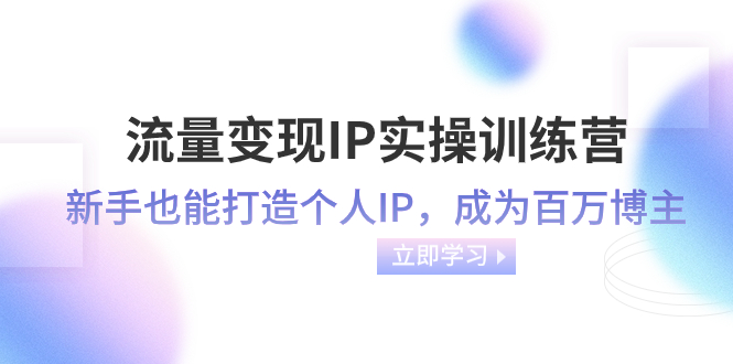 <span style='color:#bd7800'>流量变现-IP实操训练营：新手也能打造个人IP，成为百万 博主（46节课</span>