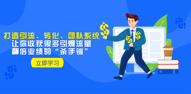 <span style='color:#a100e0'>教你打造引流、转化、团队系统，让你收获很多引爆流量、翻倍业绩的</span>