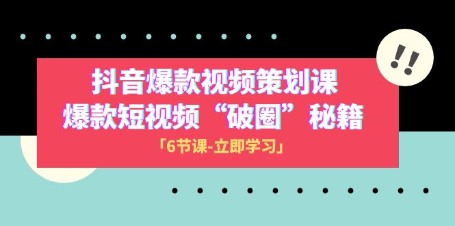 <span style='color:#a100e0'>2023抖音爆款视频-策划课，爆款短视频“破 圈”秘籍（6节课</span>