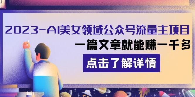 <span style='color:#a100e0'>2023AI美女领域公众号流量主项目：一篇文章就能赚一千多</span>
