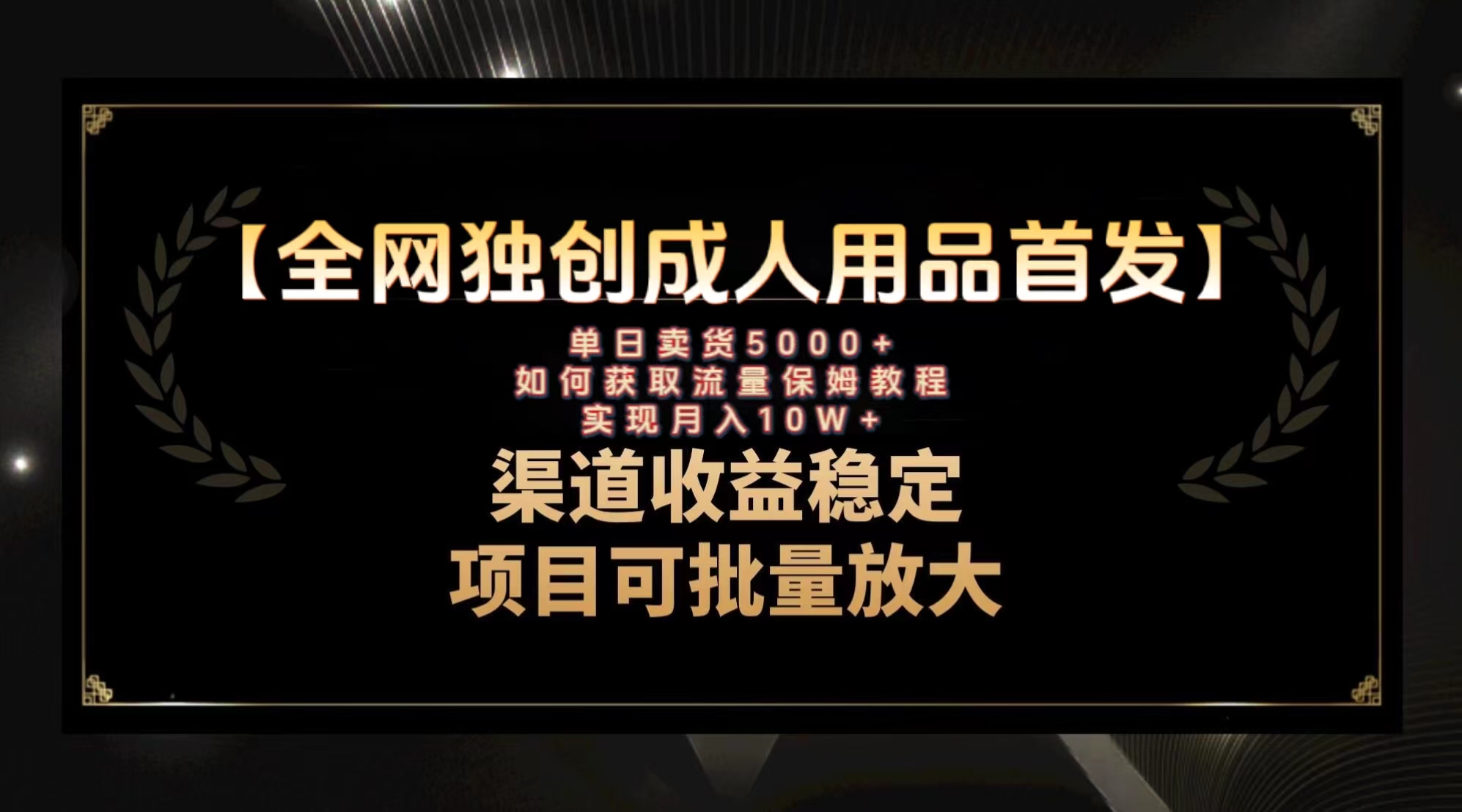 <span style='color:#078a00'>最新全网独创首发，成人用品赛道引流获客，保姆级教程</span>