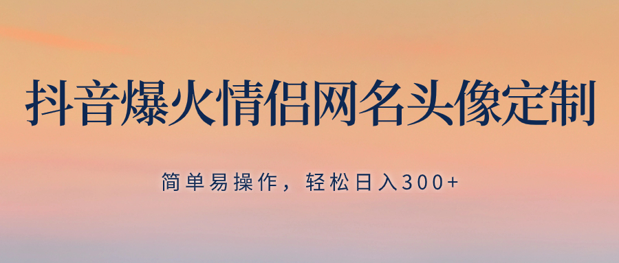 <span style='color:#078a00'>抖音爆火情侣网名头像定制，简单易操作，无需养号</span>