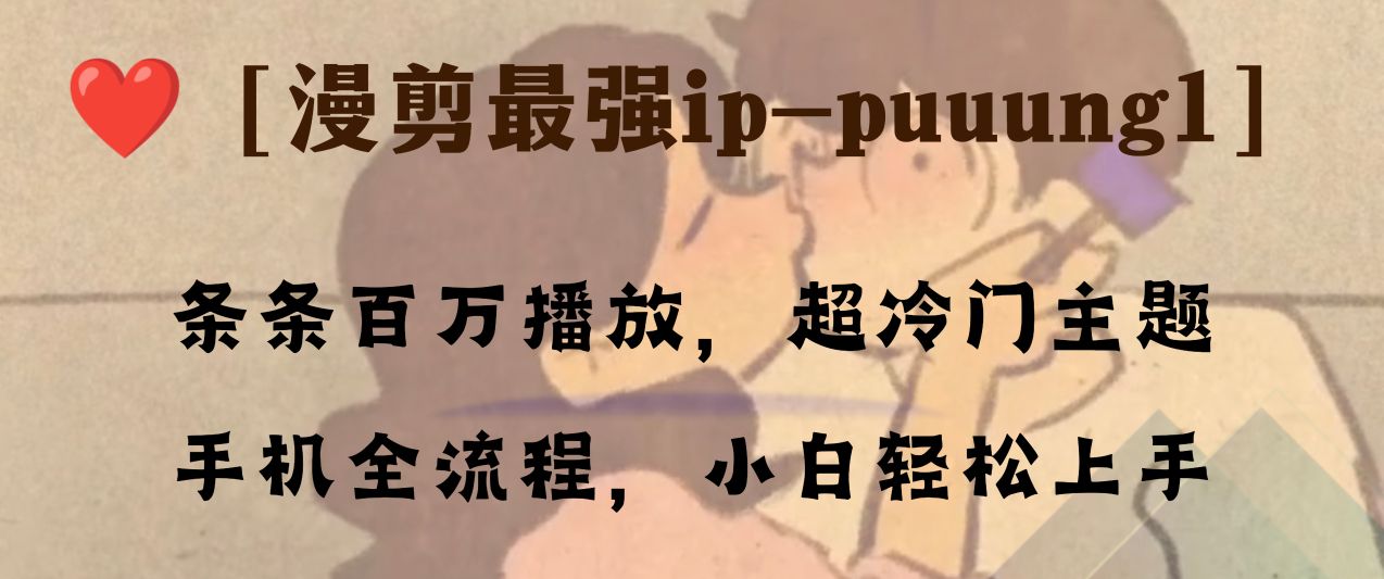 <span style='color:#bd7800'>条条百万播放，漫剪最强冷门ip-puuung1，手机全流程，小白轻松学会</span>