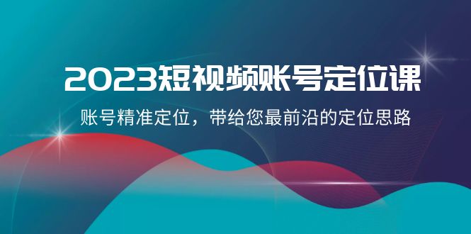 <span style='color:#a100e0'>2023短视频账号-定位课，账号精准定位，带给您最前沿的定位思路（21节课</span>