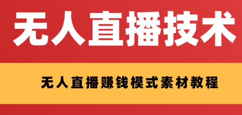 <span style='color:#a100e0'>外面收费1280的支付宝无人直播技术+素材 认真看半小时就能开始做</span>