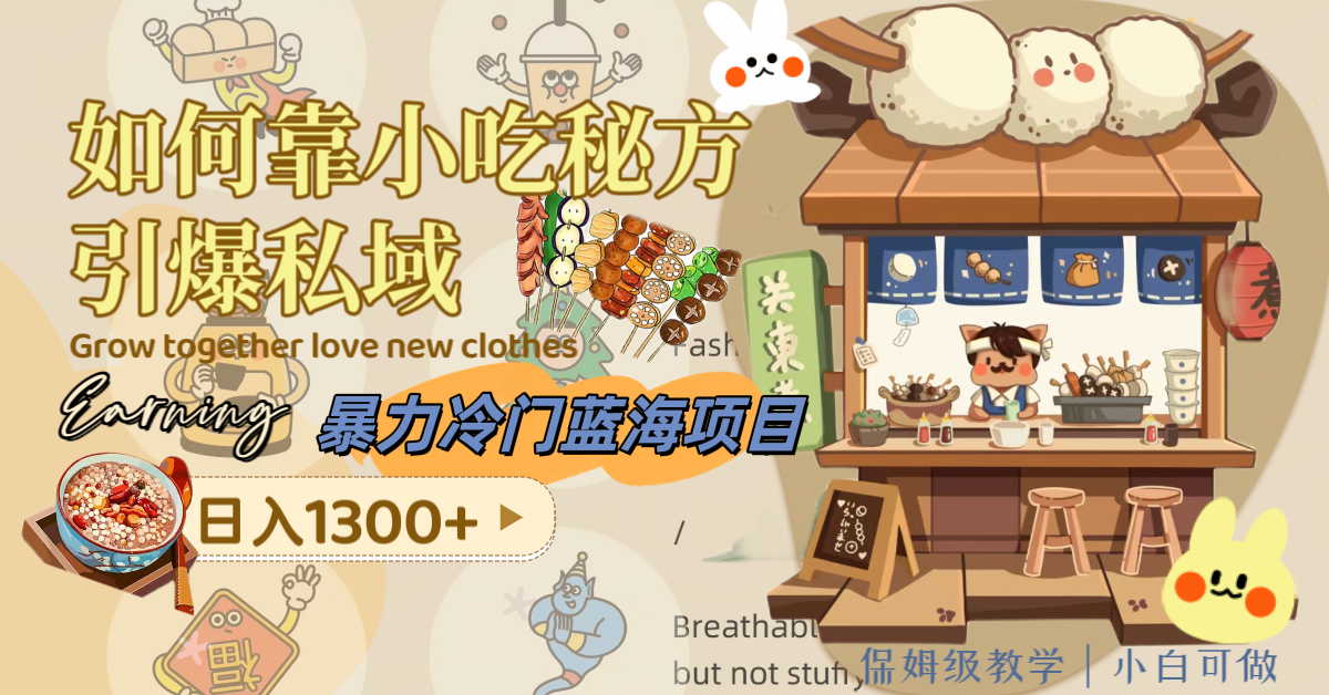 <span style='color:#a100e0'>暴力冷门蓝海项目,如何靠小吃秘方引爆私域,(附配方资源</span>