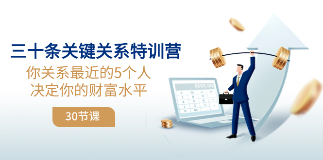 <span style='color:#bd7800'>三十条关键关系特训营：你关系 最近的5个人决定你的财富水平（30节课</span>