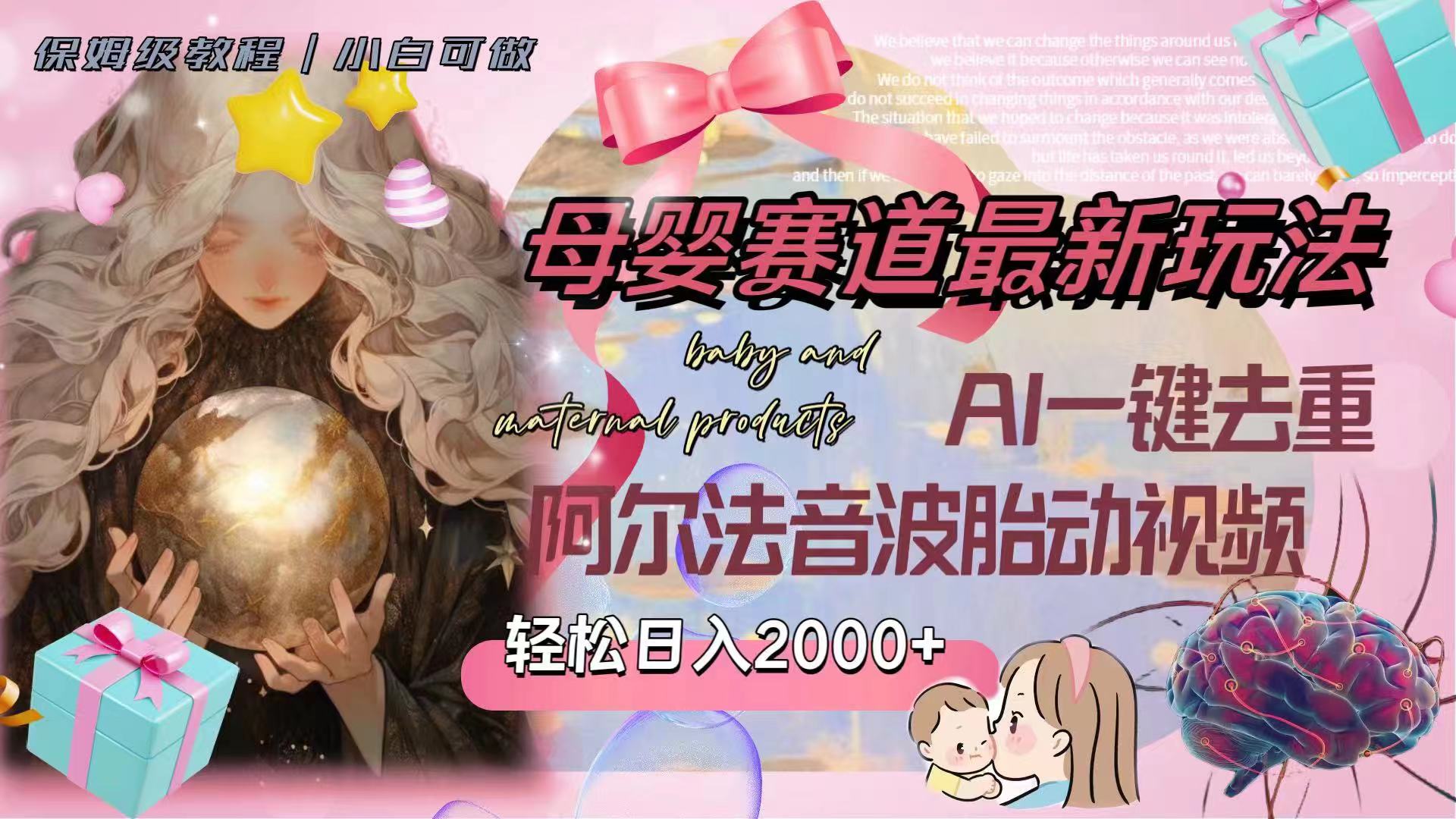 <span style='color:#ff0000'>母婴赛道最新玩法，AI一键去重阿尔法音波胎动视频</span>