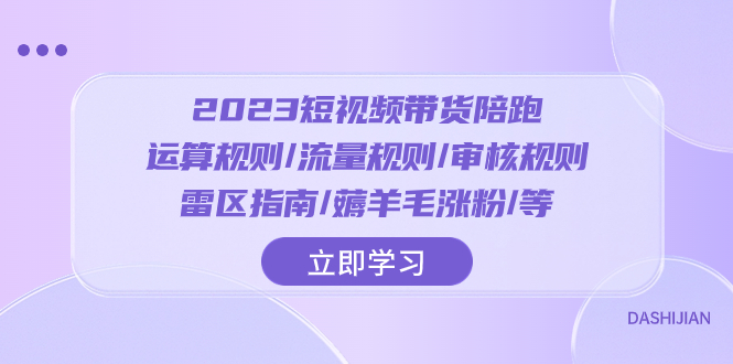 <span style='color:#bd7800'>2023短视频·带货陪跑：运算规则/流量规则/审核规则/雷区指南/薅羊毛涨粉</span>
