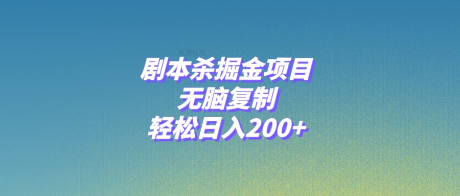<span style='color:#001aff'>剧本杀掘金项目，无脑复制</span>