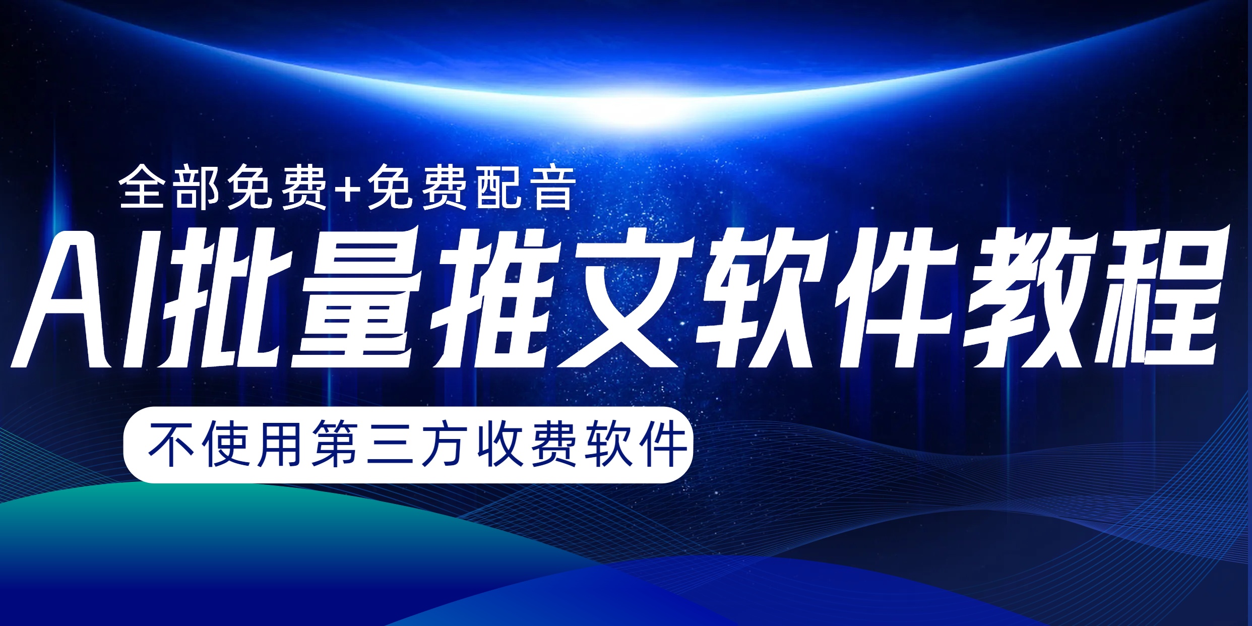 <span style='color:#001aff'>AI小说推文批量跑图软件，完全免费不使用第三方，没问题</span>