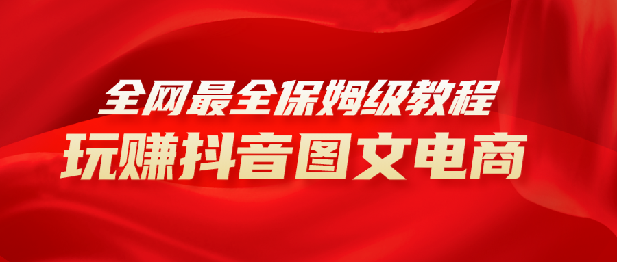 <span style='color:#ff0000'>全网最全教程，手把手教你玩赚抖音图文电商，小白闭眼</span>