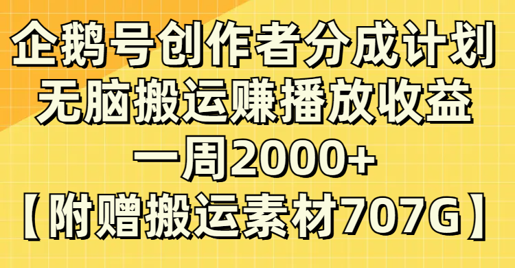 <span style='color:#001aff'>企鹅号创作者分成计划，无脑搬运赚播放收益，一周2000+【附赠无水印直接搬运</span>