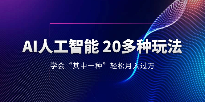 <span style='color:#bd7800'>AI人工智能 20多种玩法 学会“其中一种”到10w，持续更新AI最新玩法</span>