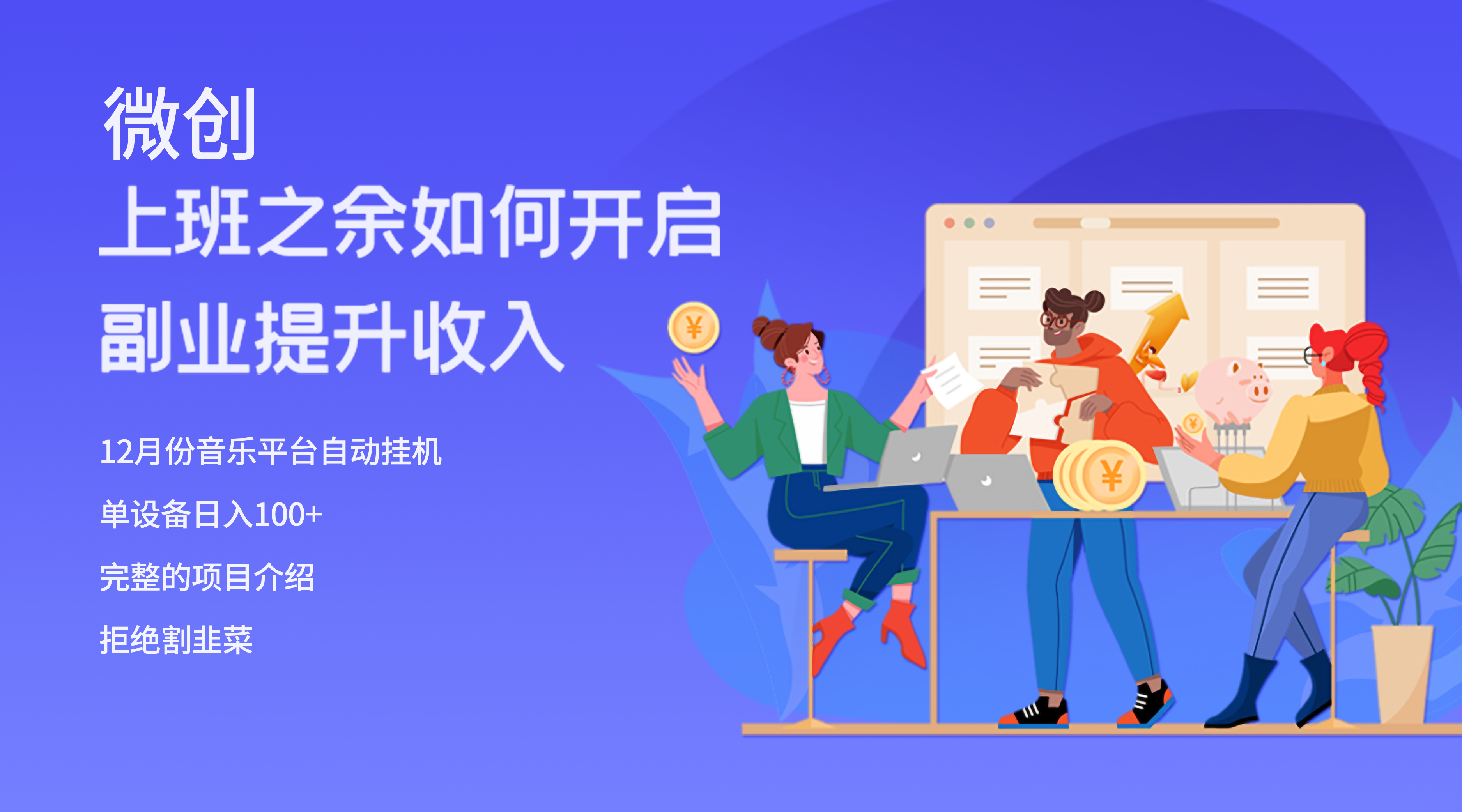 <span style='color:#a100e0'>大家都偷偷在做的爆火挂机项目，单电脑</span>