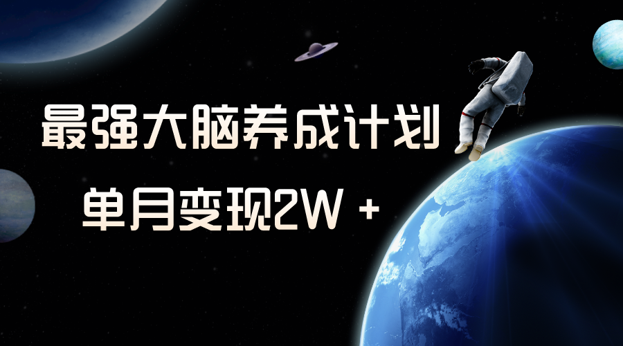 <span style='color:#ff0000'>冷门虚拟项目，最强大脑养成计划，一个月变现</span>